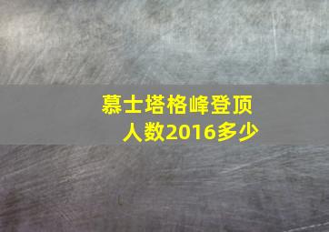 慕士塔格峰登顶人数2016多少