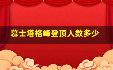 慕士塔格峰登顶人数多少