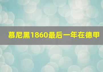 慕尼黑1860最后一年在德甲