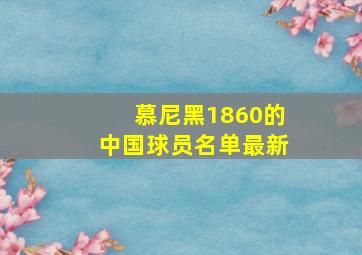 慕尼黑1860的中国球员名单最新