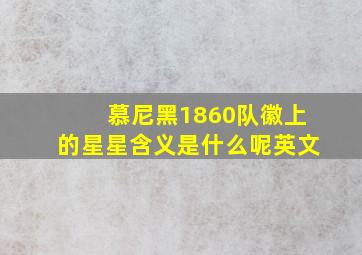 慕尼黑1860队徽上的星星含义是什么呢英文