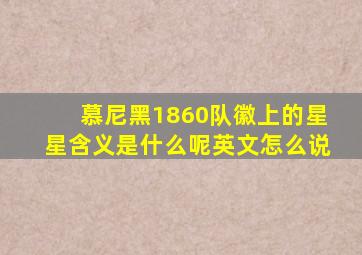 慕尼黑1860队徽上的星星含义是什么呢英文怎么说