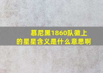 慕尼黑1860队徽上的星星含义是什么意思啊