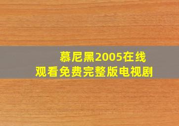 慕尼黑2005在线观看免费完整版电视剧