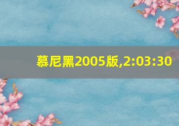 慕尼黑2005版,2:03:30