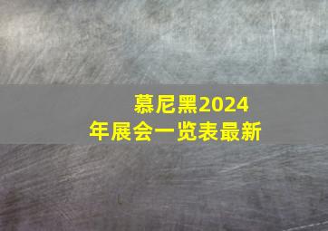 慕尼黑2024年展会一览表最新