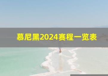 慕尼黑2024赛程一览表