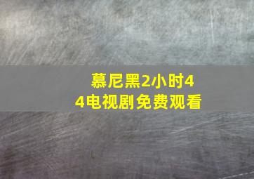 慕尼黑2小时44电视剧免费观看