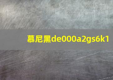 慕尼黑de000a2gs6k1