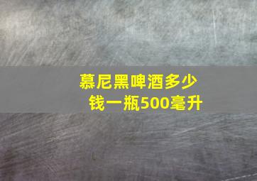 慕尼黑啤酒多少钱一瓶500毫升