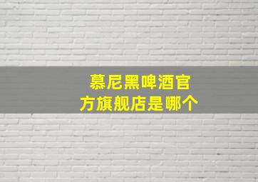 慕尼黑啤酒官方旗舰店是哪个