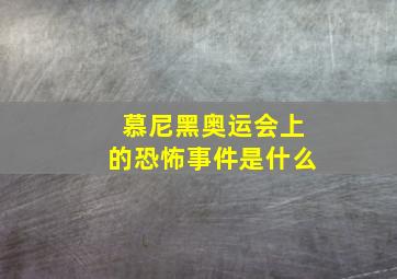 慕尼黑奥运会上的恐怖事件是什么