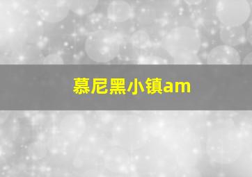 慕尼黑小镇am