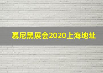 慕尼黑展会2020上海地址