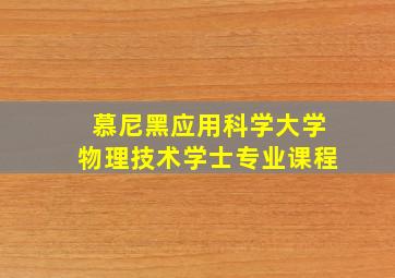 慕尼黑应用科学大学物理技术学士专业课程