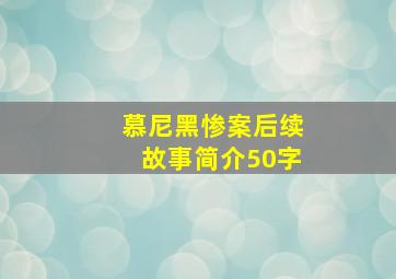 慕尼黑惨案后续故事简介50字