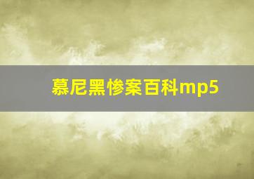 慕尼黑惨案百科mp5