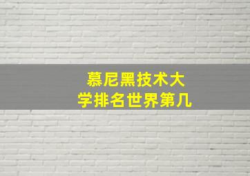 慕尼黑技术大学排名世界第几