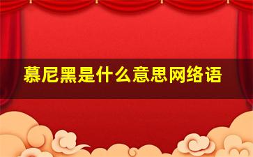 慕尼黑是什么意思网络语