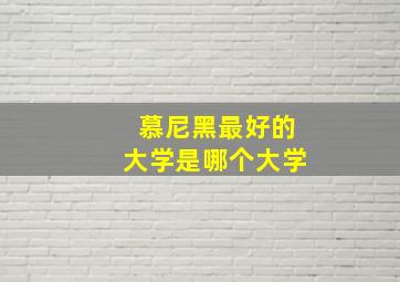 慕尼黑最好的大学是哪个大学