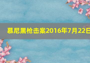 慕尼黑枪击案2016年7月22日