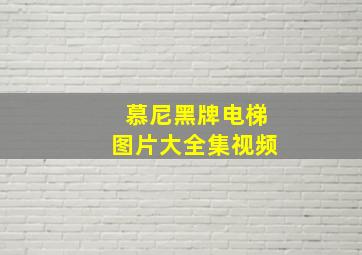 慕尼黑牌电梯图片大全集视频