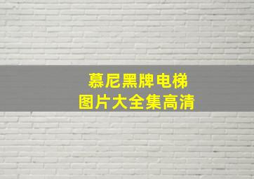 慕尼黑牌电梯图片大全集高清