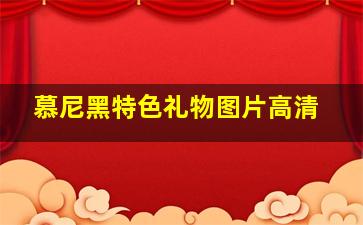 慕尼黑特色礼物图片高清