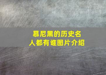 慕尼黑的历史名人都有谁图片介绍