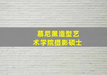 慕尼黑造型艺术学院摄影硕士