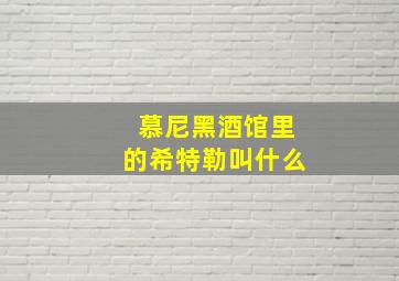 慕尼黑酒馆里的希特勒叫什么