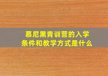 慕尼黑青训营的入学条件和教学方式是什么