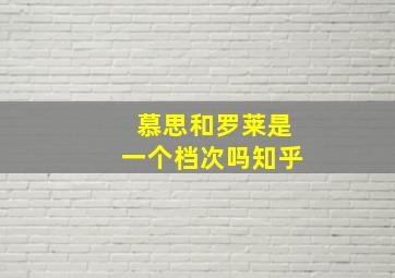 慕思和罗莱是一个档次吗知乎