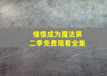 憧憬成为魔法第二季免费观看全集