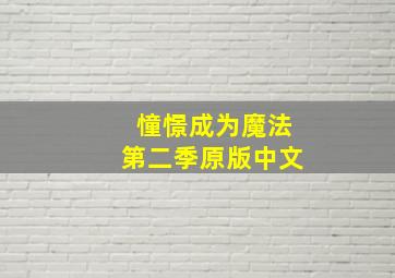 憧憬成为魔法第二季原版中文