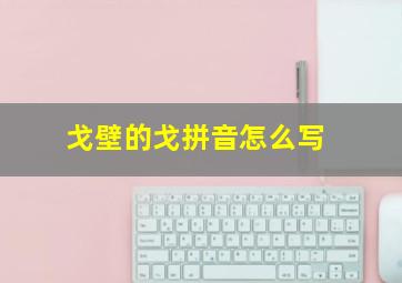 戈壁的戈拼音怎么写