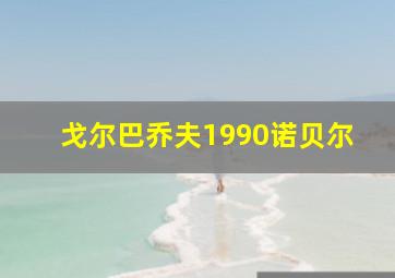 戈尔巴乔夫1990诺贝尔