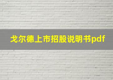 戈尔德上市招股说明书pdf