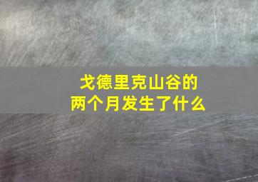 戈德里克山谷的两个月发生了什么