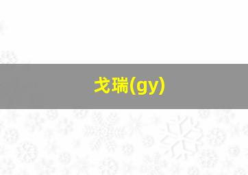 戈瑞(gy)