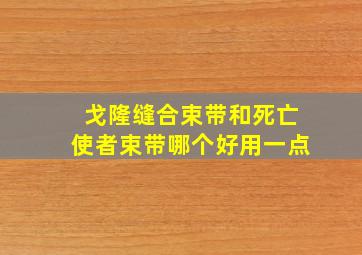 戈隆缝合束带和死亡使者束带哪个好用一点