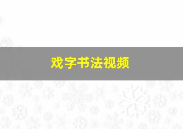 戏字书法视频