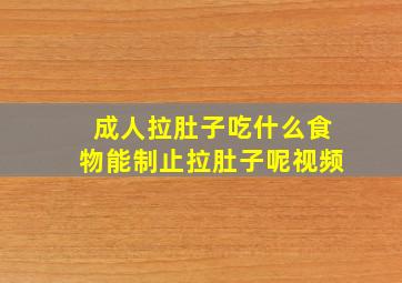 成人拉肚子吃什么食物能制止拉肚子呢视频