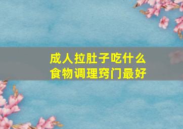 成人拉肚子吃什么食物调理窍门最好