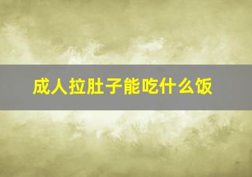 成人拉肚子能吃什么饭