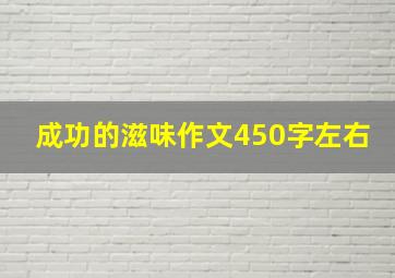 成功的滋味作文450字左右