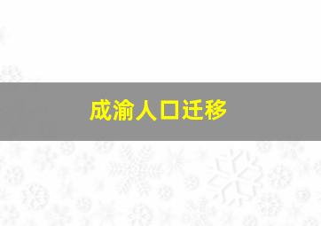 成渝人口迁移