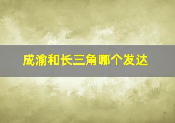 成渝和长三角哪个发达