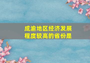 成渝地区经济发展程度较高的省份是