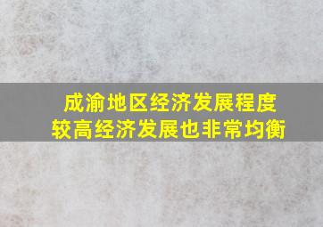 成渝地区经济发展程度较高经济发展也非常均衡